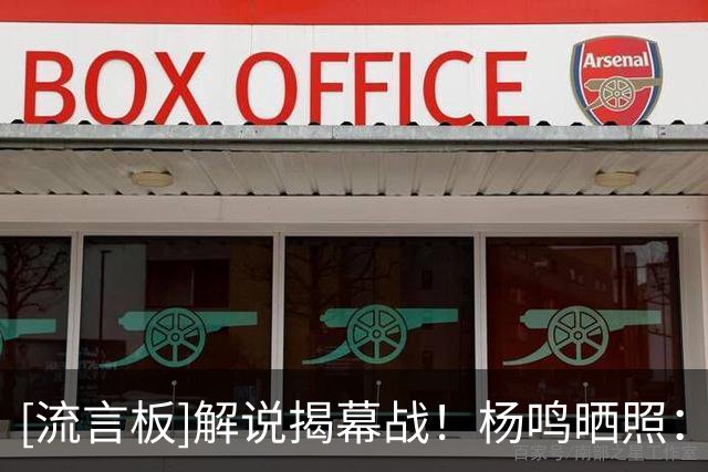 [流言板]解说揭幕战！杨鸣晒照：古有三英战吕布，今有三杨捧老杜